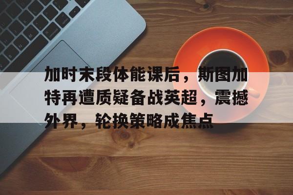 爱游戏官方链接-运动训练学田麦久pdf