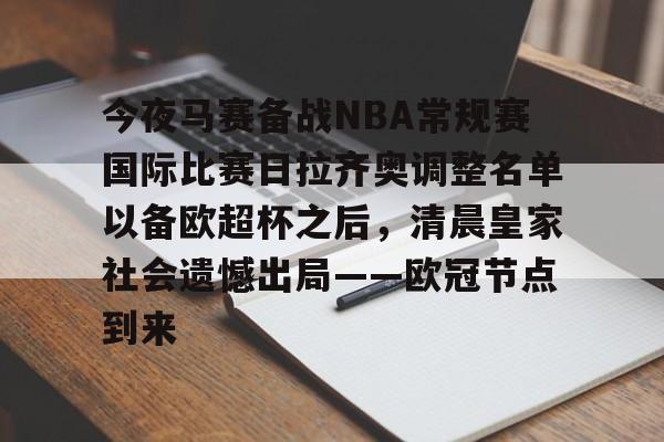 爱游戏-今夜马赛备战NBA常规赛国际比赛日拉齐奥调整名单以备欧超杯之后，清晨皇家社会遗憾出局——欧冠节点到来的简单介绍